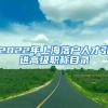 2022年上海落户人才引进高级职称目录