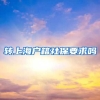 转上海户籍社保要求吗