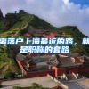 离落户上海最近的路，就是职称的套路