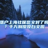 落户上海社保您交对了吗？千万别傻傻白交啦