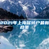 2021年上海居转户最新政策