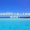 社保信息怎么查？手机就能搞定！