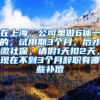在上海，公司里做6休一的，试用期3个月，后才缴社保，请假1天扣2天，现在不到3个月辞职有哪些补偿