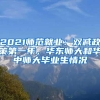 2021师范就业：双减政策第一年，华东师大和华中师大毕业生情况