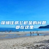 深圳住房公积金的问题，都在这里