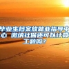 毕业生档案放就业指导中心 缴纳社保还可以计算工龄吗？