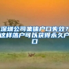 深圳公司集体户口失效？这样落户可以获得永久户口