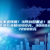 国家退钱啦！3月31日截止！这些地方补贴1000元，3000元，72000元