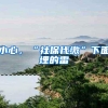 小心，“社保代缴”下面埋的雷