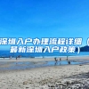 深圳入户办理流程详细（最新深圳入户政策）