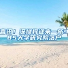 喜讯！深圳将迎来一所985大学研究院落户