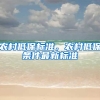 农村低保标准，农村低保条件最新标准