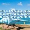 户口与工作在杭州，社保交杭州的，就公开积金从在杭州交转到上海交有什么影响响？