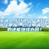 深圳人才引进入户本月底停止申报！已经申请入户的还能继续办吗？