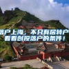 落户上海，不只有居转户，看看创投落户的条件！