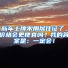 新车上牌不用居住证了，价格会更便宜吗？我的答案是：一定会！