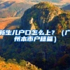 新生儿户口怎么上？（广州本市户籍篇）
