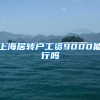 上海居转户工资9000能行吗