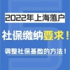 【注意】2022年上海落户社保缴纳要求!调整