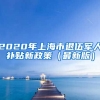 2020年上海市退伍军人补贴新政策（最新版）