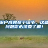 深户成败在于细节，这些问题你必须要了解！