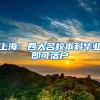 上海：四大名校本科毕业即可落户