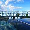 海归留学生落户上海必备申请材料清单！最全！最新！惠存！
