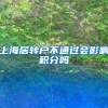上海居转户不通过会影响积分吗