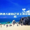 外地人能自己交上海社保吗