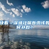 快看～深圳社保断缴该如何补救？
