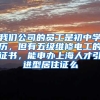 我们公司的员工是初中学历，但有五级维修电工的证书，能申办上海人才引进型居住证么