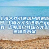 上海人才引进落户被退原因 上海人才引进落户qq群 上海落户特殊人才引进操作方案