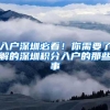 入户深圳必看！你需要了解的深圳积分入户的那些事