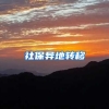社保异地转移