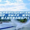 临港首部综合性地方法规出炉，紧缺人才、留学归国人员可申办常住户口