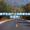 留学生落户上海需要办居住证吗？
