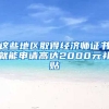 这些地区取得经济师证书就能申请高达2000元补贴