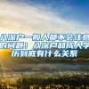 入深户一般人都不会注意的问题！入深户和成人学历到底有什么关系