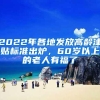 2022年各地发放高龄津贴标准出炉，60岁以上的老人有福了