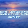 超详细：未依法参保养老保险损失怎么赔？附各省规定与案例