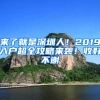 来了就是深圳人！2019入户超全攻略来袭！收好不谢