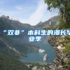 “双非”本科生的漫长毕业季