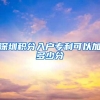 深圳积分入户专利可以加多少分