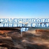 不是上海户口可以办理社保和医保吗？需要什么手续？
