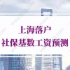 上海落户社保基数：2022年调整基数后我们要做什么？