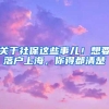 关于社保这些事儿！想要落户上海，你得都清楚