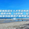 深圳高层次人才可获购房、租房补贴 58同城、安居客以优质房产服务助安居