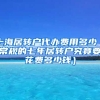 上海居转户代办费用多少（常规的七年居转户究竟要花费多少钱）