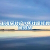 上海居转户7年社保该如何缴纳