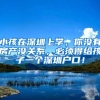 小孩在深圳上学，你没有房产没关系，必须得给孩子一个深圳户口！
